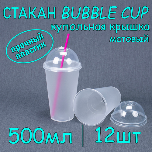 Стакан BubbleCup с купольной крышкой 500 мл цвет матовый 12 шт фото