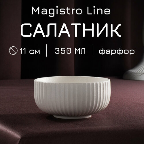 Салатник фарфоровый для подачи и сервировки, с высоким бортиком Magistro Line, 350 мл, d=11,5 см фото