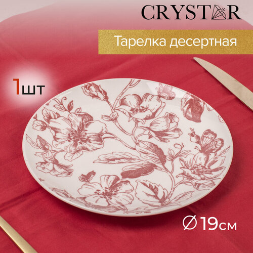 Тарелка для десертов Crystar 