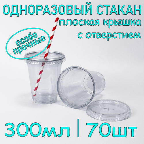 Стакан ПЭТ с плоской крышкой с отверстием 300 мл цвет прозрачный 70 шт фото