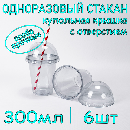 Стакан ПЭТ с купольной крышкой с отверстием 300 мл цвет прозрачный 6 шт фото