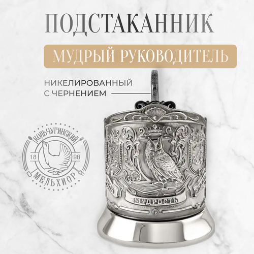 Подстаканник для стакана Кольчугинский мельхиор Мудрый руководитель фото