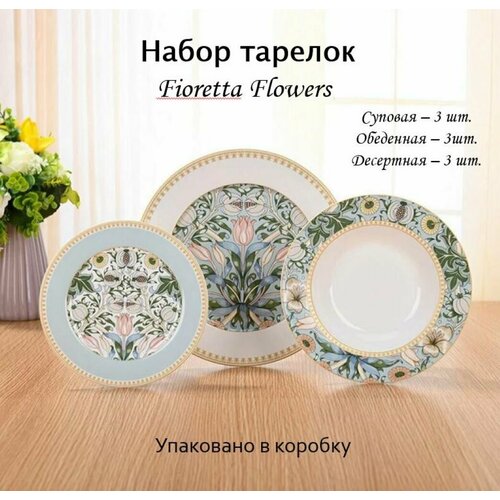 Набор посуды из фарфора/ сервиз Fioretta Flowers на 3 персоны 9 предметов фото