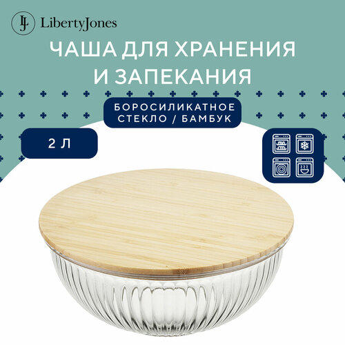 Чаша миска 2 л стеклянная кухонная с бамбуковой крышкой Harmy, прозрачная, Liberty Jones LJ0000109 фото