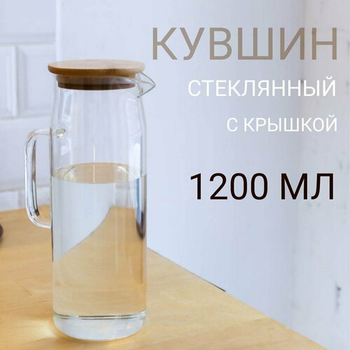 Кувшин стеклянный с крышкой 1200 мл для воды и коктейлей фото