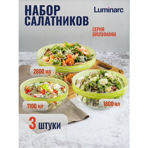 Набор салатников LUMINARC эмпилабль брашмания грин 3шт (17см+20см+23см) фото