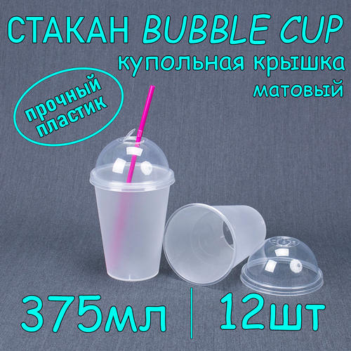 Стакан BubbleCup с купольной крышкой 375 мл цвет матовый 12 шт фото