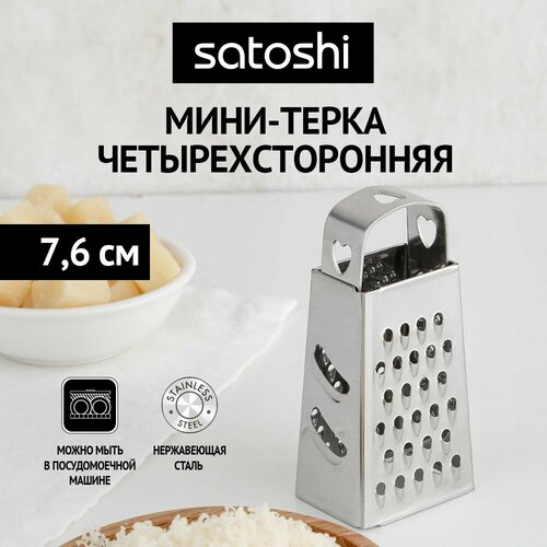 SATOSHI Терка 4-х сторонняя 7,6см, нерж. сталь фото