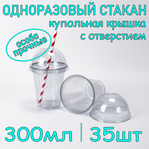 Стакан ПЭТ с купольной крышкой с отверстием 300 мл цвет прозрачный 35 шт фото