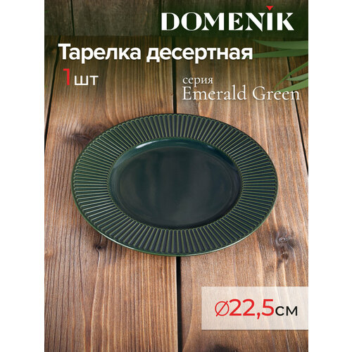 Тарелка десертная DOMENIK EMERALD GREEN 22см фото