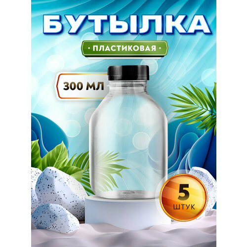 Бутылка для соков, молока, коктейлей, смузи - 300мл. (5 штук) фото