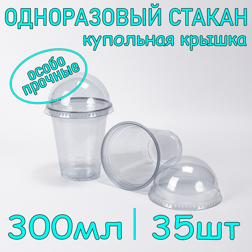 Стакан ПЭТ с купольной крышкой без отверстия 300 мл цвет прозрачный 35 шт фото