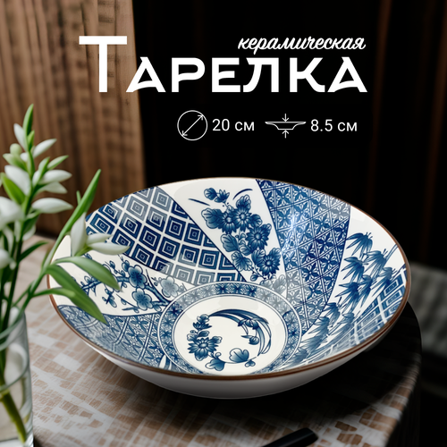 фотография Тарелка сервировочная Homium, Japanese Collection, Очарование, глубокая, цвет белый/синий, D20см, купить за 1049р