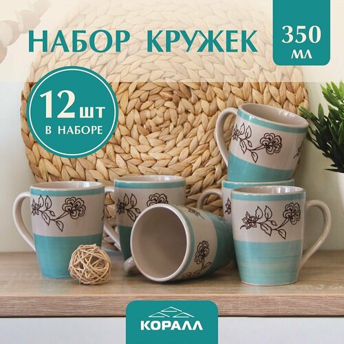 Набор кружек 12 штук 350 мл кружки керамика для чая кофе какао 