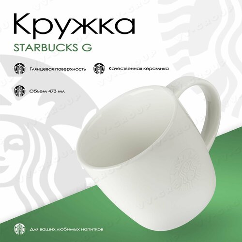 Кружка Starbucks 