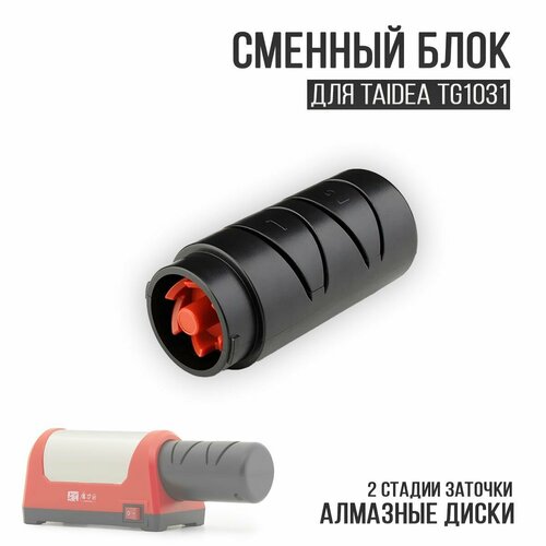 Сменный блок для электрической точилки TAIDEA TG1031 фото