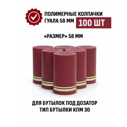 Пробка колпачок Гуала 58 мм, 100 шт, Бордовый матовый фото