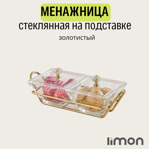 Менажница LiMon стеклянная с крышкой на подставке (золотой) фото