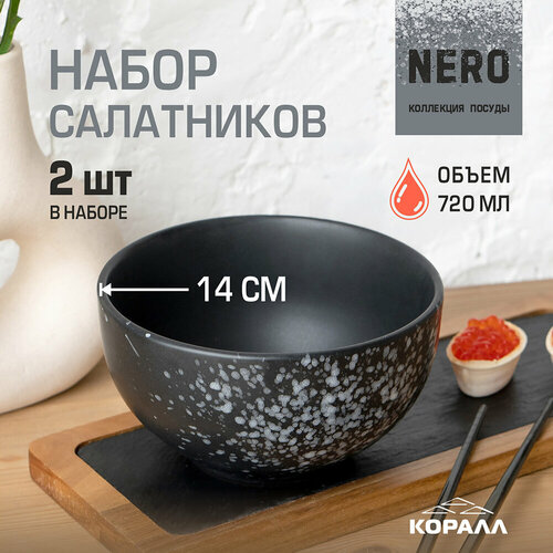 Набор салатников 800 мл/15см 2шт Nero салатник керамика миска салатница тарелка глубокая фото