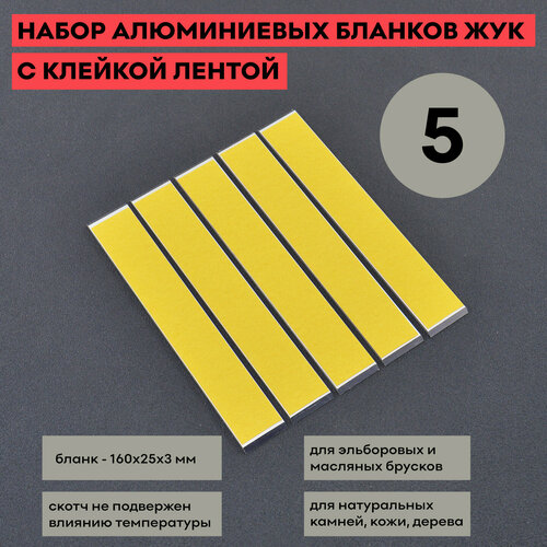 Набор алюминиевых бланков ЖУК 5 шт. с клейкой лентой / для заточных брусков формата Apex фото