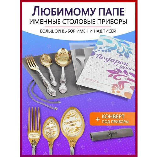 Подарочный набор столовых приборов именных Любимому папе родным и близким на Новый год 2025 и Рождество фото