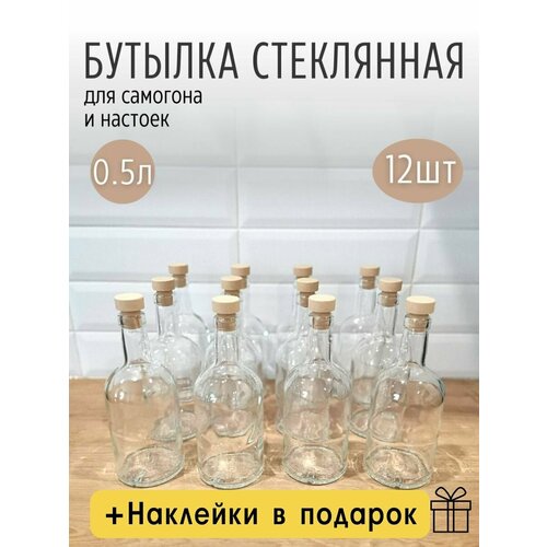 Бутылка стеклянная с пробками 0,5 л, набор 12 шт/ Бутыль для самогона, водки, настоек фото