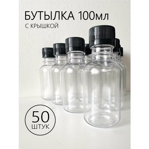 Бутылка из прочного пластика на 100 мл с крышкой, 50 шт. фото