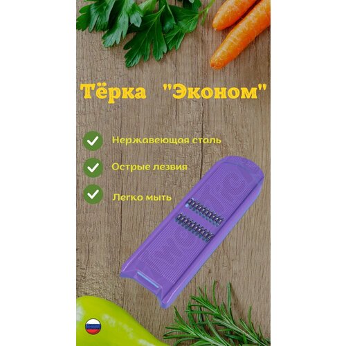 Терка для моркови; Терка-шинковка; Овощерезка; Тёрка фиолетовая для нарезки моркови по корейски; Libra-Plast фото