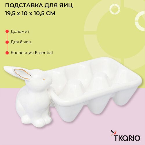 Подставка для яиц Easter Bunny пасхальная из доломита с зайцем 6 ячеек Essential 19,3х10x10,5 см Tkano TK24-TW_EGH0001 фото