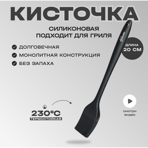 Кисточка силиконовая для кухни Letihome IVARY SMALL - 20 см фото