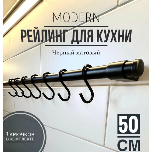 Рейлинг для кухни Modern чёрный, 50 см + 5 крючков. фото