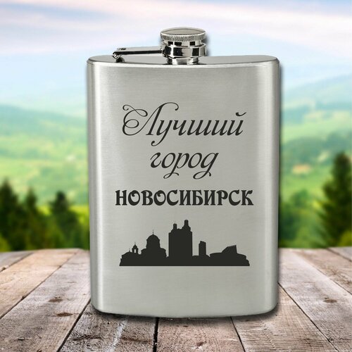 Фляга с гравировкой Лучший город Новосибирск фото