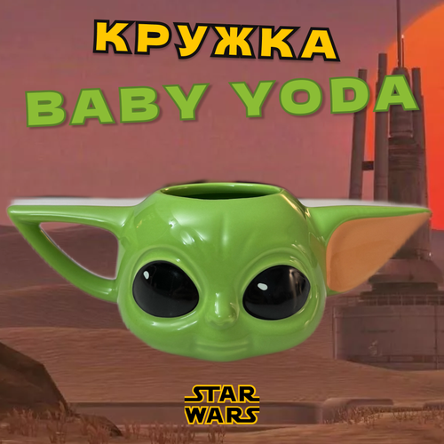 Кружка Baby Yoda керамическая, чашка Star Wars, 400 мл фото