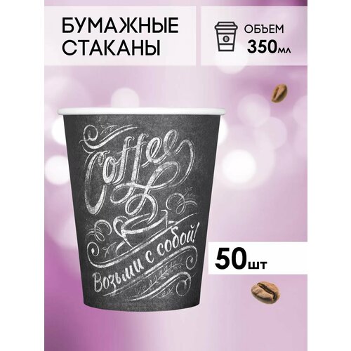 Одноразовые бумажные стаканы для кофе и чая GOODCUP 350мл, набор из 50шт фото