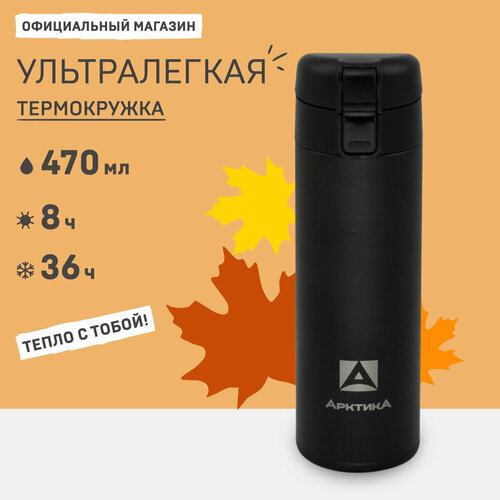 Термокружка для кофе/термокружка автомобильная/термос Арктика 703-470 черный 0,47 л фото