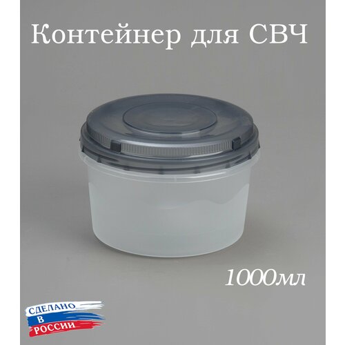 Контейнер для продуктов с винтовой крышкой 1000мл, банка для продуктов 1л, ланч бокс, для СВЧ, для заморозки фото