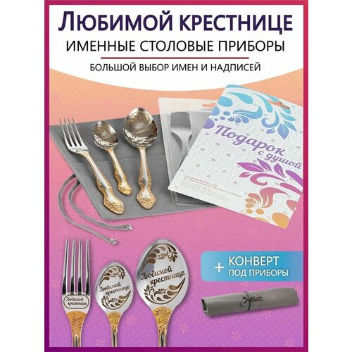 Подарочный набор столовых приборов с именем Любимой крестнице родным и близким на Новый год 2025 и Рождество фото