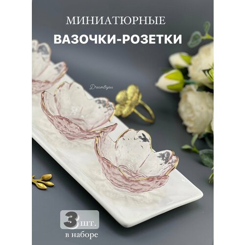 Миниатюрная вазочка-розетка для икры и соусов DAY, розовая, 3-PDS-002, 3 шт. фото