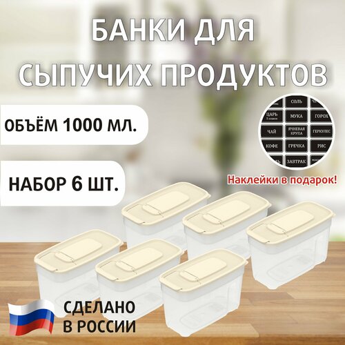 Банки для сыпучих продуктов набор 1000мл. 6 штук фото