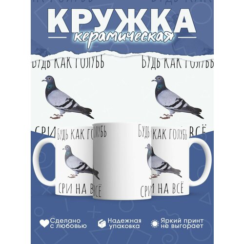 Кружка Будь, как голубь фото