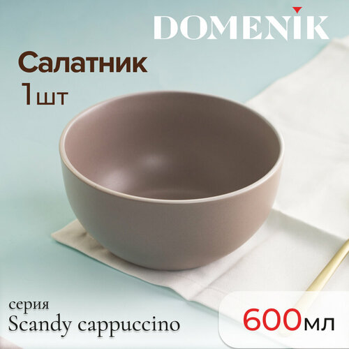 Салатник Domenik SCANDY CAPPUCCINO 14.5см фото