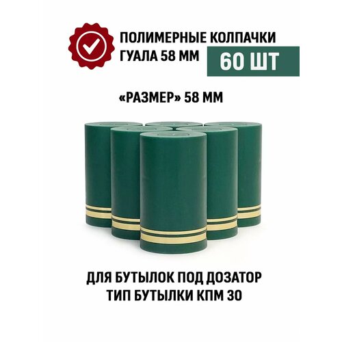 Пробки с дозатором Гуала 58 мм, 60 шт, зеленые матовые фото