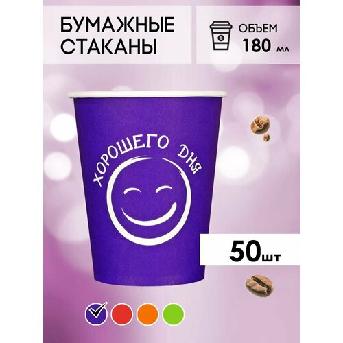 Одноразовые бумажные стаканы для кофе и чая GOODCUP 180мл, набор из 50шт фото