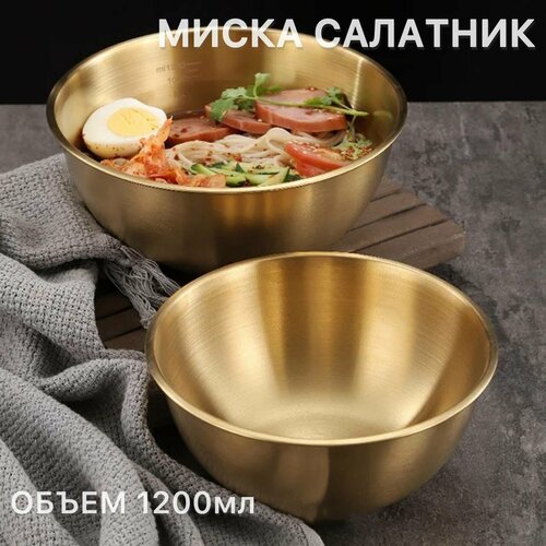 Миска золотая металлическая 1,2л / салатник из нержавеющий стали золотой 1200мл фото