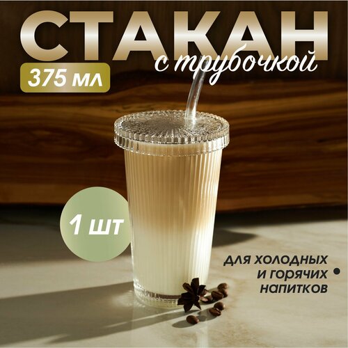 Стакан с трубочкой и крышкой, рифленый, стеклянный для кофе, воды, чая, напитков, коктейлей, лимонадов подарок фото