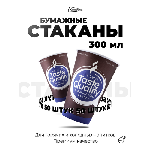 Formacia Стаканы одноразовые бумажные Taste Quality, 300 мл, 50 шт., коричневый/синий фото