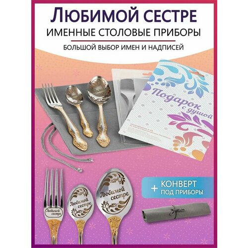 Подарочный набор столовых приборов с именем Любимой сестре родным и близким на Новый год 2025 и Рождество фото