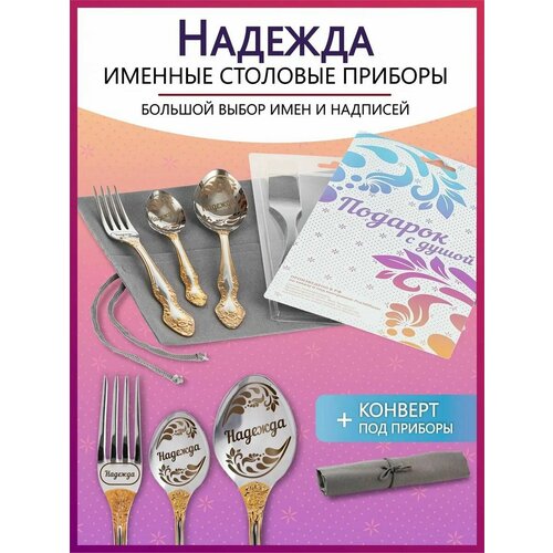 Подарочный набор столовых приборов с именем Надежда родным и близким на Новый год 2025 и Рождество фото