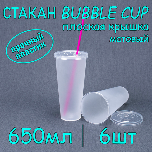 Стакан BubbleCup с плоской крышкой 650 мл цвет матовый 6 шт фото