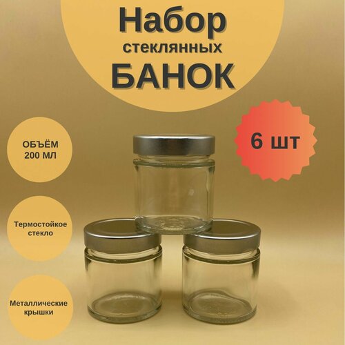 Банки стеклянные 200 мл с крышкой Твист 66 Deep для сыпучих продуктов, для специй, набор 6 шт для варенья и мёда, баночки для свечей фото